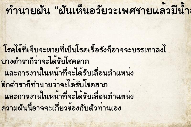ทำนายฝัน ฝันเห็นอวัยวะเพศชายแล้วมีน้ำอสุจิไหลออกมา ทำนายฝัน ฝันเห็นอวัยวะเพศชายแล้วมีน้ำอสุจิไหลออกมา