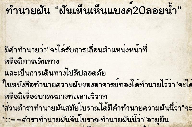 ทำนายฝัน ฝันเห็นเห็นแบงค์20ลอยน้ำ ทำนายฝัน ฝันเห็นเห็นแบงค์20ลอยน้ำ