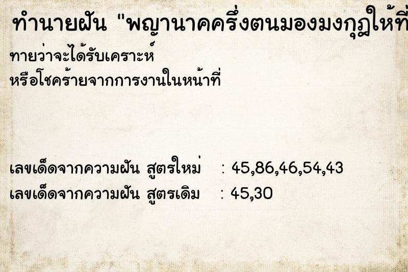ทำนายฝันพญานาคครึ่งตนมองมงกุฎให้ที่มือ ทำนายฝันทำนายฝันพญานาคครึ่งตนมองมงกุฎให้ที่มือ