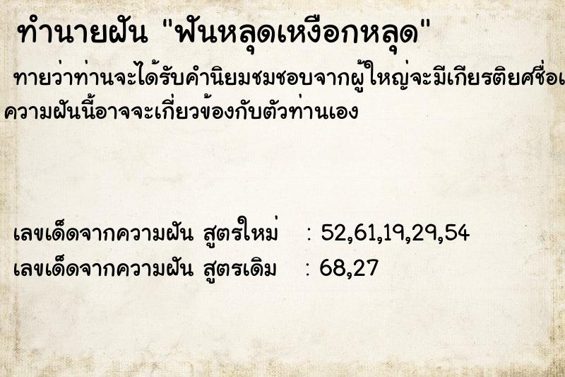 ทำนายฝัน ฟันหลุดเหงือกหลุด ทำนายฝัน ฟันหลุดเหงือกหลุด