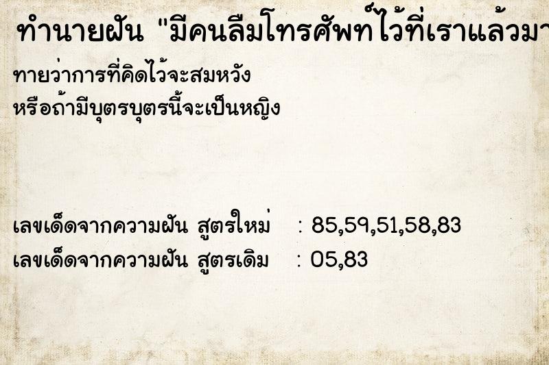 ทำนายฝันทำนายฝันมีคนลืมโทรศัพท์ไว้ที่เราแล้วมาเอา