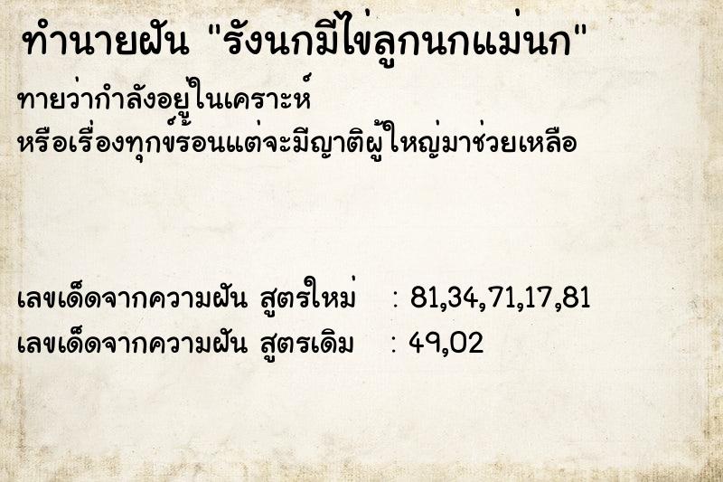 ทำนายฝันรังนกมีไข่ลูกนกแม่นก ทำนายฝันทำนายฝันรังนกมีไข่ลูกนกแม่นก