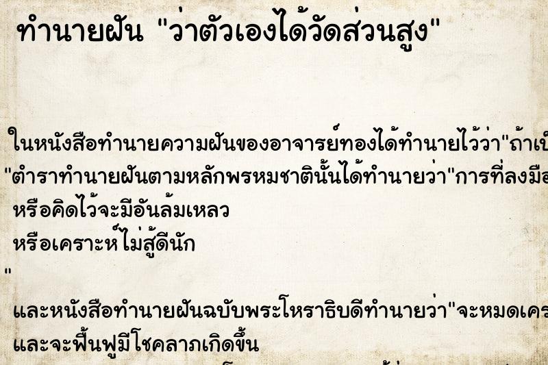 ทำนายฝัน ว่าตัวเองได้วัดส่วนสูง ทำนายฝัน ว่าตัวเองได้วัดส่วนสูง
