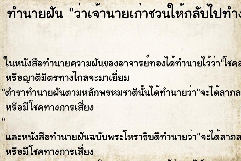 ทำนายฝัน ว่าเจ้านายเก่าชวนให้กลับไปทำงานด้วย ทำนายฝัน ว่าเจ้านายเก่าชวนให้กลับไปทำงานด้วย