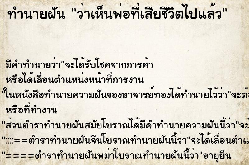 ทำนายฝัน ว่าเห็นพ่อที่เสียชีวิตไปแล้ว ทำนายฝัน ว่าเห็นพ่อที่เสียชีวิตไปแล้ว