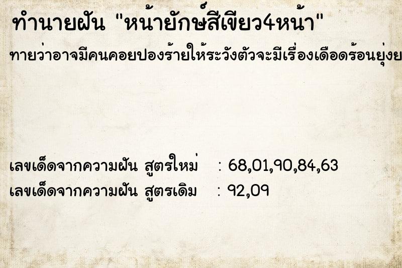 ทำนายฝัน หน้ายักษ์สีเขียว4หน้า ทำนายฝัน หน้ายักษ์สีเขียว4หน้า