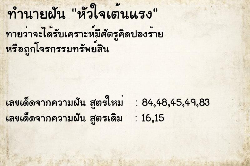 ทำนายฝันทำนายฝันหัวใจเต้นแรง