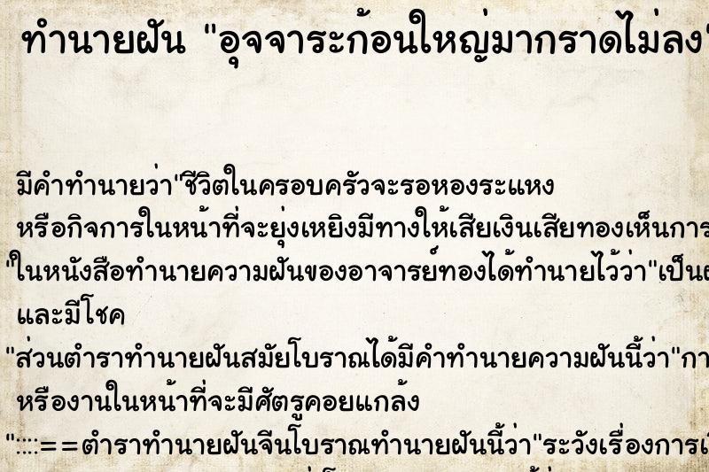 ทำนายฝัน อุจจาระก้อนใหญ่มากราดไม่ลง ทำนายฝัน อุจจาระก้อนใหญ่มากราดไม่ลง