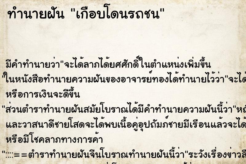 ทำนายฝัน เกือบโดนรถชน ทำนายฝัน เกือบโดนรถชน