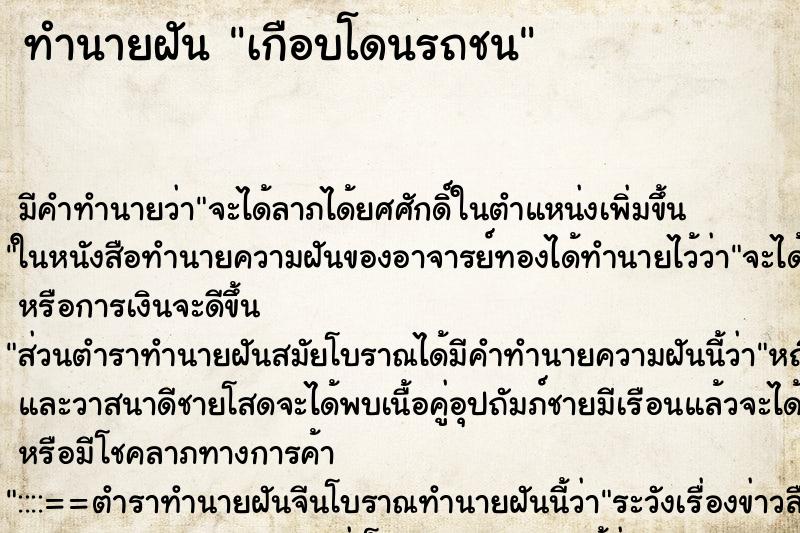 ทำนายฝัน เกือบโดนรถชน ตำราโบราณ แม่นที่สุดในโลก