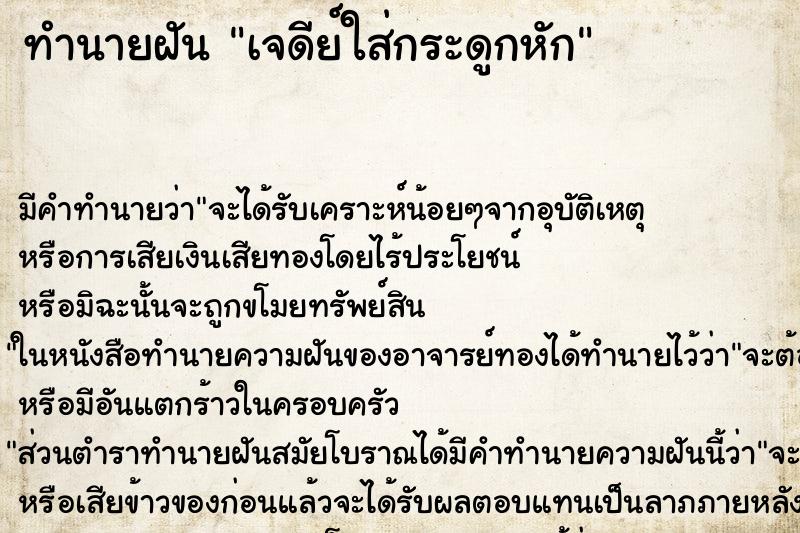 ทำนายฝัน เจดีย์ใส่กระดูกหัก ทำนายฝัน เจดีย์ใส่กระดูกหัก