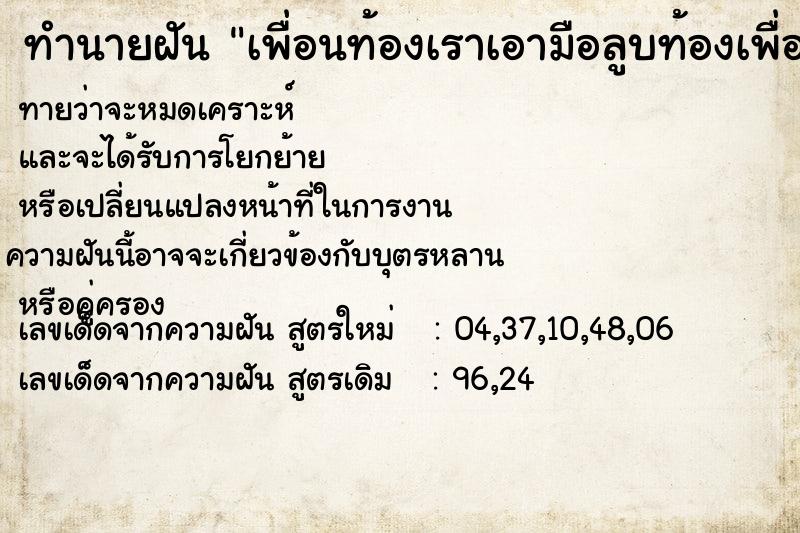 ทำนายฝันเพื่อนท้องเราเอามือลูบท้องเพื่อนตอนเด็กดิ้น ทำนายฝันทำนายฝันเพื่อนท้องเราเอามือลูบท้องเพื่อนตอนเด็กดิ้น