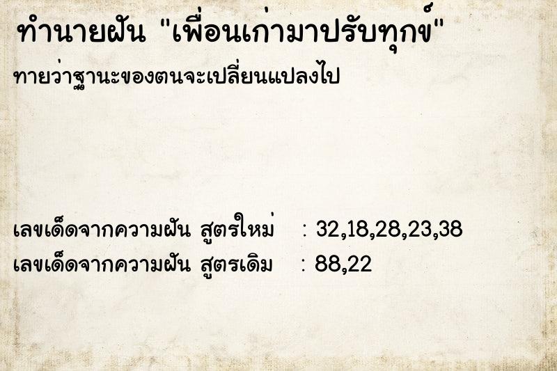 ทำนายฝันทำนายฝันเพื่อนเก่ามาปรับทุกข์