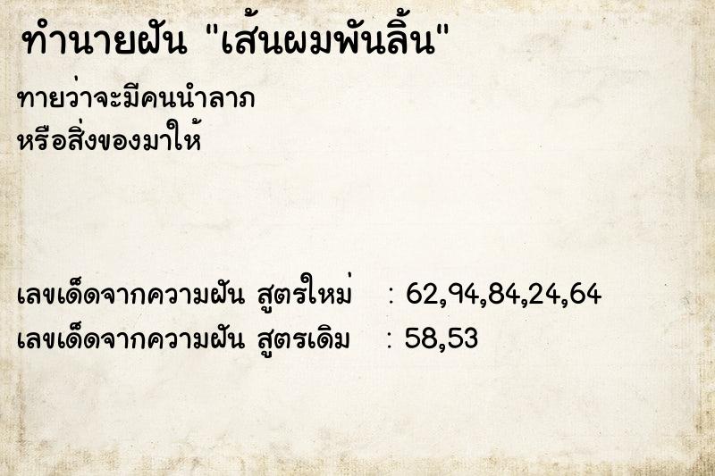ทำนายฝัน เส้นผมพันลิ้น ทำนายฝัน เส้นผมพันลิ้น