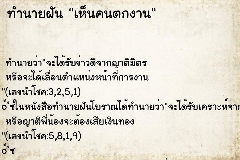 ทำนายฝันทำนายฝันเห็นคนตกงาน
