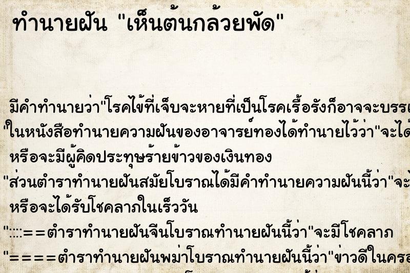 ทำนายฝันเห็นต้นกล้วยพัด ทำนายฝันทำนายฝันเห็นต้นกล้วยพัด