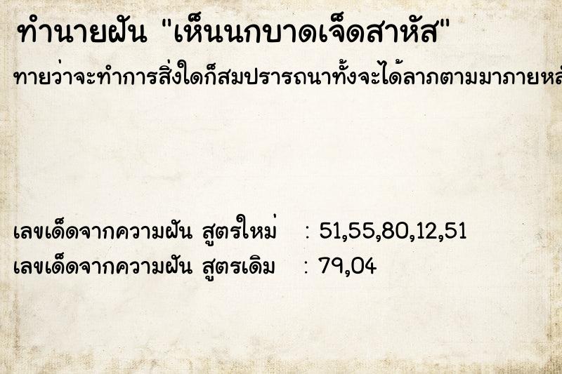 ทำนายฝันเห็นนกบาดเจ็ดสาหัส ทำนายฝันทำนายฝันเห็นนกบาดเจ็ดสาหัส