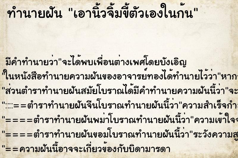 ทำนายฝัน เอานิ้วจิ้มขี้ตัวเองในก้น ตำราโบราณ แม่นที่สุดในโลก