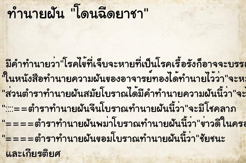 ทำนายฝัน โดนฉีดยาชา ทำนายฝัน โดนฉีดยาชา