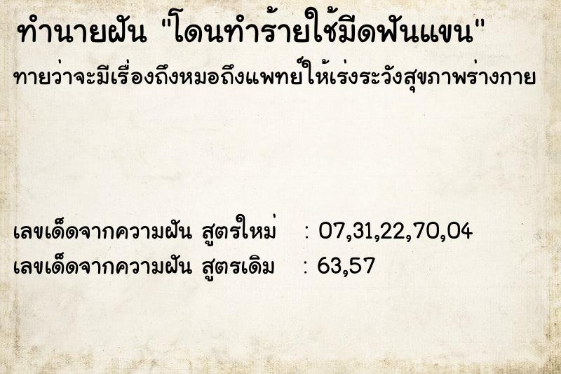 ทำนายฝันทำนายฝันโดนทำร้ายใช้มีดฟันแขน
