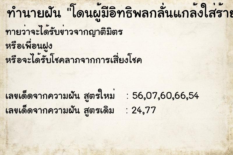 ทำนายฝันโดนผู้มีอิทธิพลกลั่นแกล้งใส่ร้าย ทำนายฝันทำนายฝันโดนผู้มีอิทธิพลกลั่นแกล้งใส่ร้าย