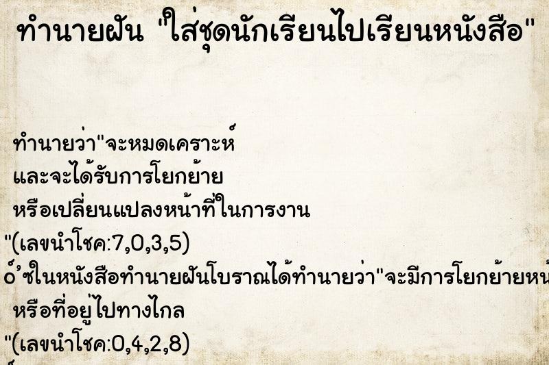 ทำนายฝันทำนายฝันใส่ชุดนักเรียนไปเรียนหนังสือ