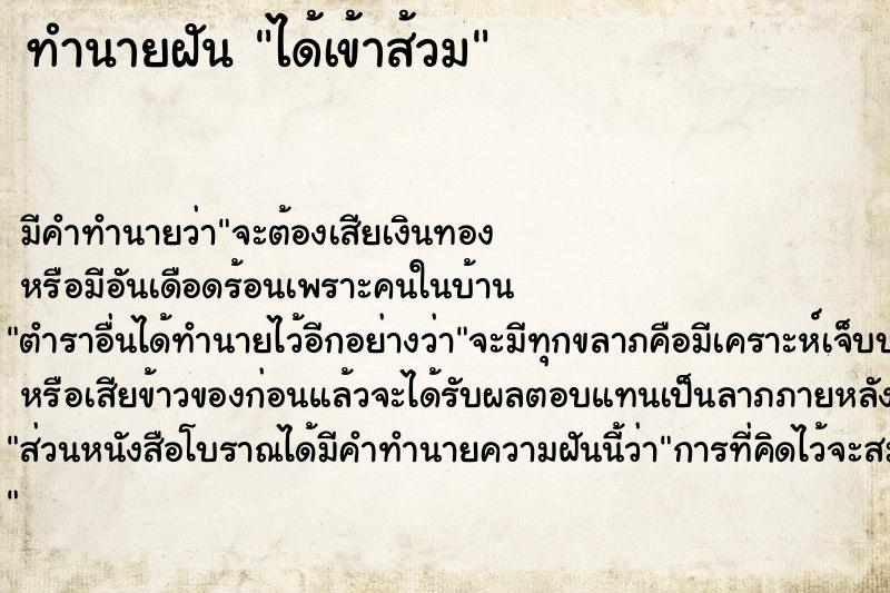 ทำนายฝัน ได้เข้าส้วม