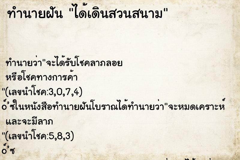 ทำนายฝัน ได้เดินสวนสนาม ตำราโบราณ แม่นที่สุดในโลก