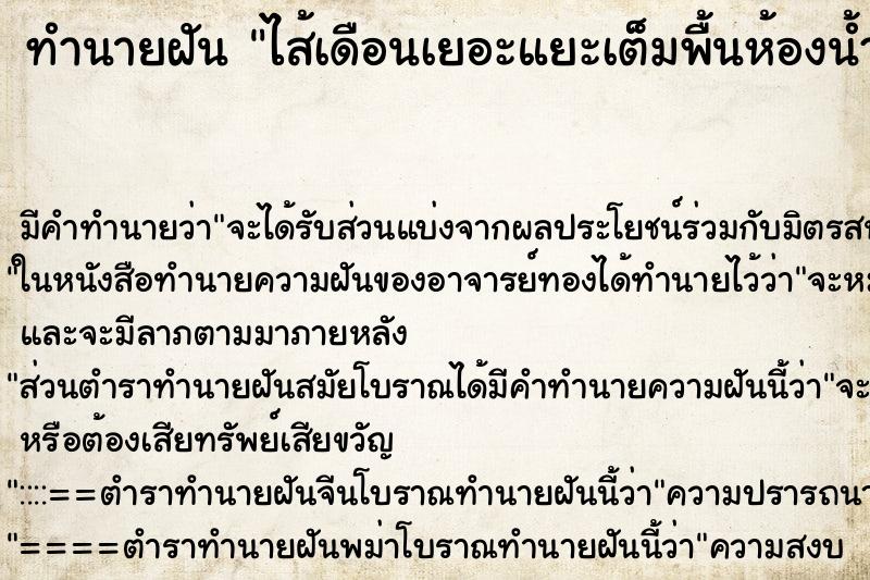 ทำนายฝันไส้เดือนเยอะแยะเต็มพื้นห้องน้ำ ทำนายฝันทำนายฝันไส้เดือนเยอะแยะเต็มพื้นห้องน้ำ