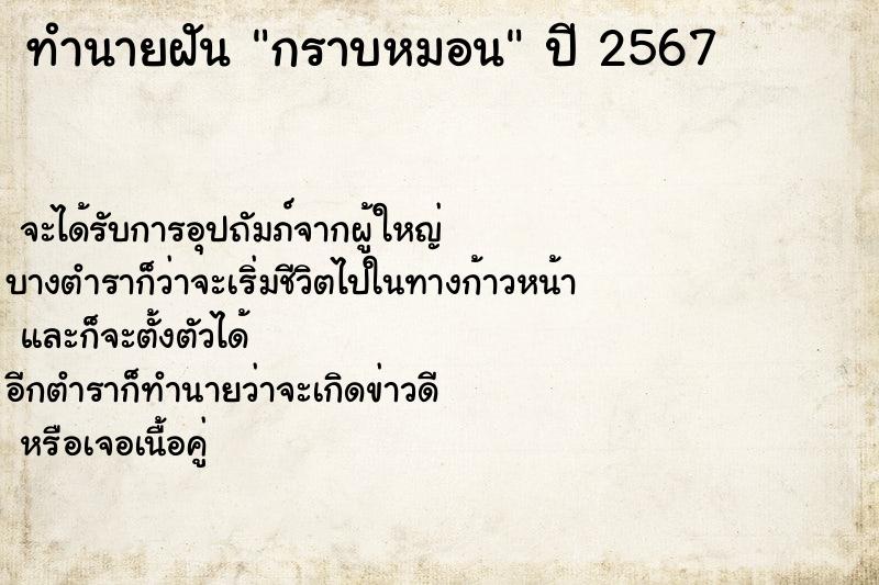 ทำนายฝันกราบหมอน ทำนายฝันทำนายฝันกราบหมอน