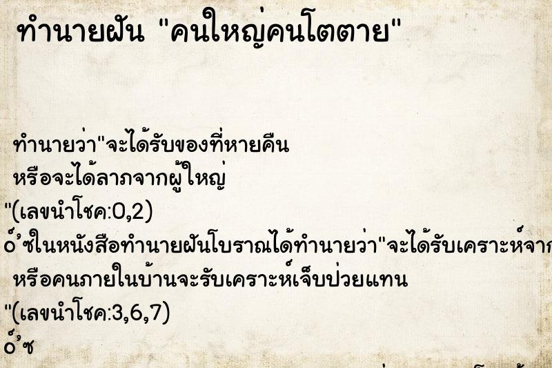 ทำนายฝันคนใหญ่คนโตตาย ทำนายฝันทำนายฝันคนใหญ่คนโตตาย