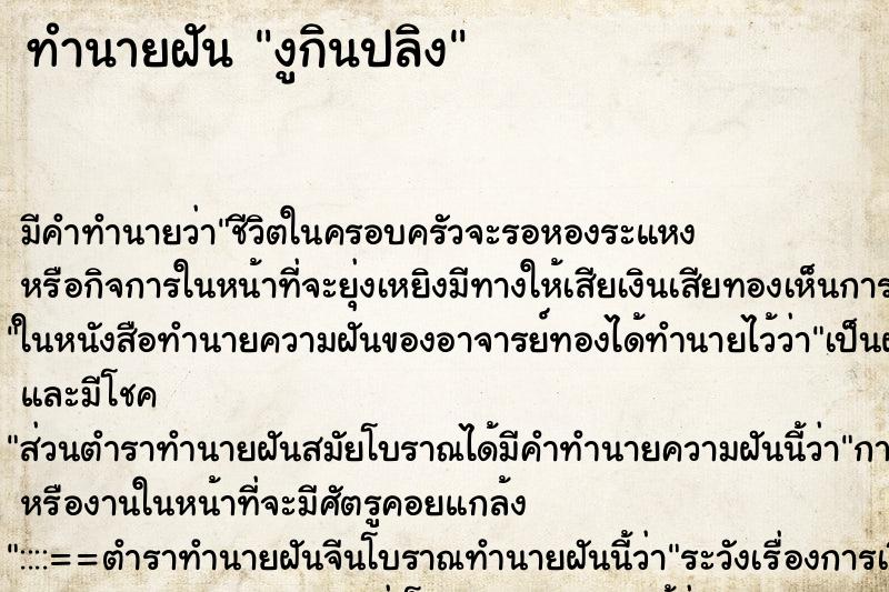 ทำนายฝัน งูกินปลิง ทำนายฝัน งูกินปลิง
