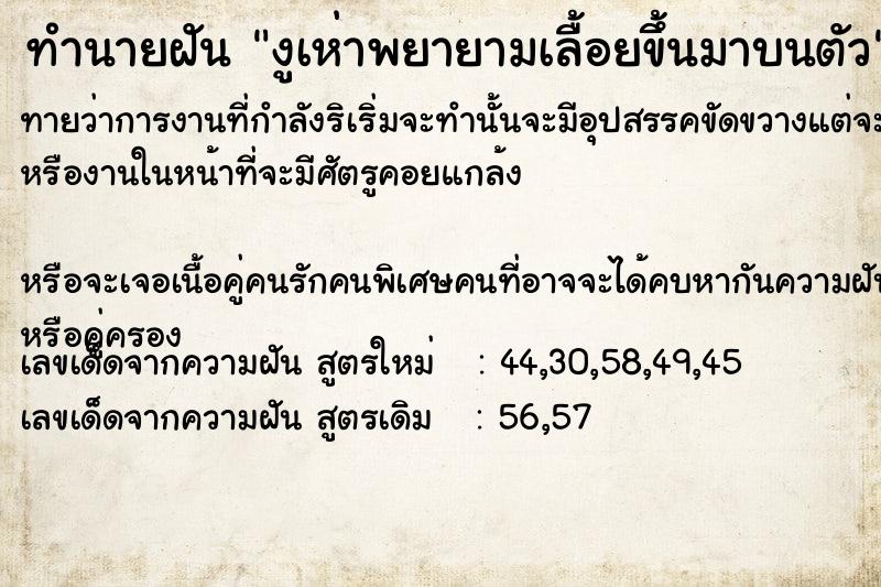 ทำนายฝันทำนายฝันงูเห่าพยายามเลื้อยขึ้นมาบน​ตัว