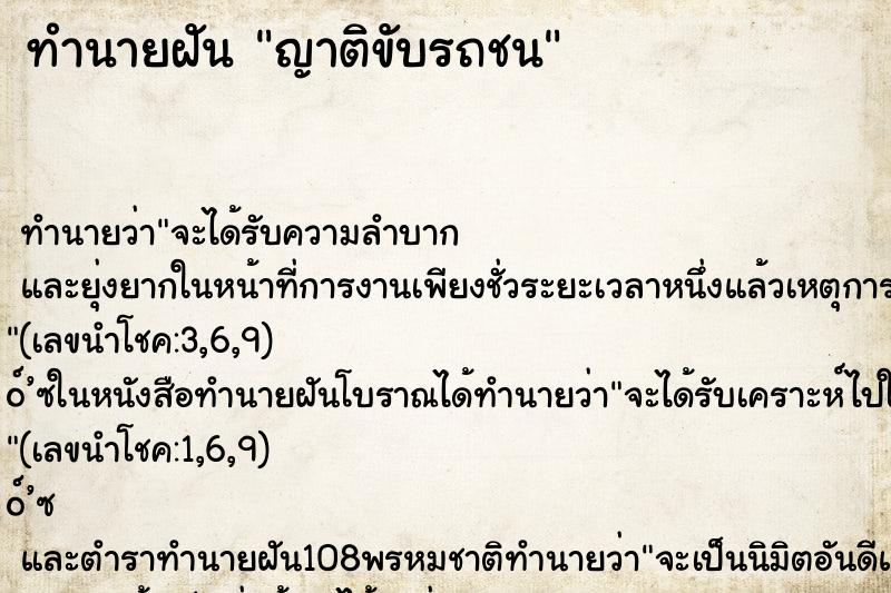 ทำนายฝันทำนายฝันญาติขับรถชน