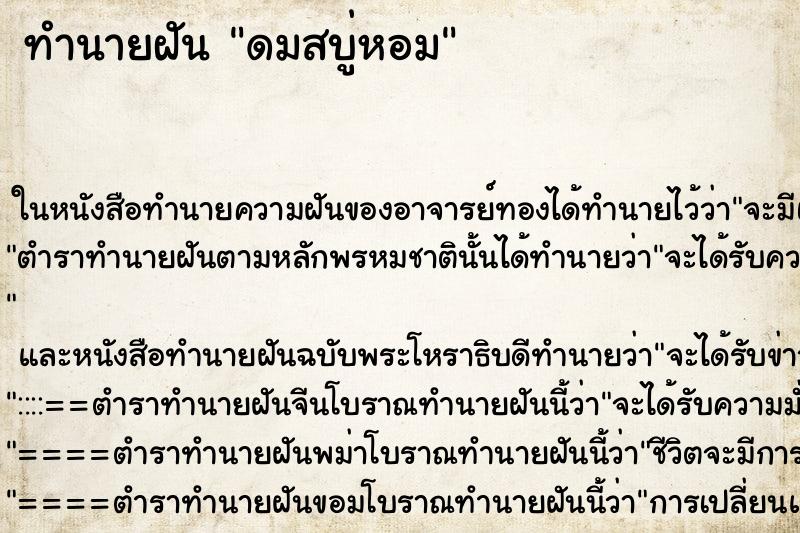 ทำนายฝันดมสบู่หอม ทำนายฝันทำนายฝันดมสบู่หอม