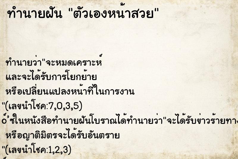 ทำนายฝัน ตัวเองหน้าสวย ทำนายฝัน ตัวเองหน้าสวย