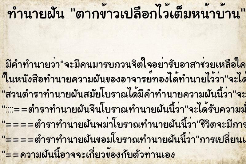 ทำนายฝัน ตากข้าวเปลือกไว้เต็มหน้าบ้าน ทำนายฝัน ตากข้าวเปลือกไว้เต็มหน้าบ้าน
