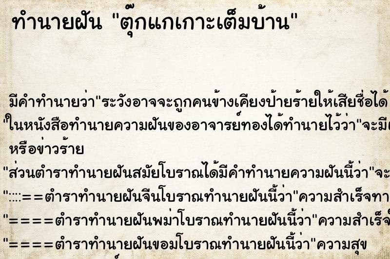 ทำนายฝัน ตุ๊กแกเกาะเต็มบ้าน