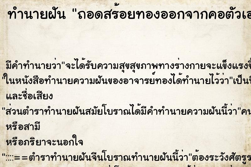 ทำนายฝัน ถอดสร้อยทองออกจากคอตัวเอง ทำนายฝัน ถอดสร้อยทองออกจากคอตัวเอง