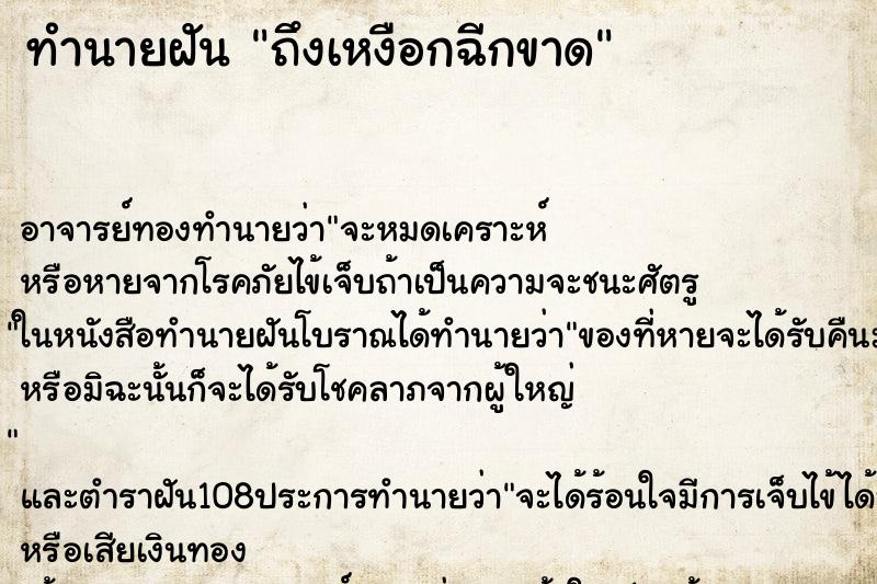 ทำนายฝัน ถึงเหงือกฉีกขาด ทำนายฝัน ถึงเหงือกฉีกขาด