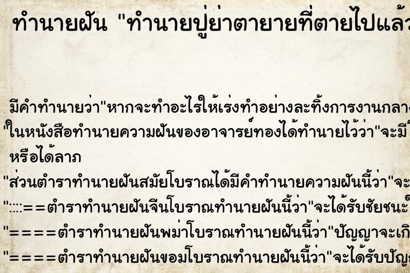 ทำนายฝัน ทำนายปู่ย่าตายายที่ตายไปแล้ว
