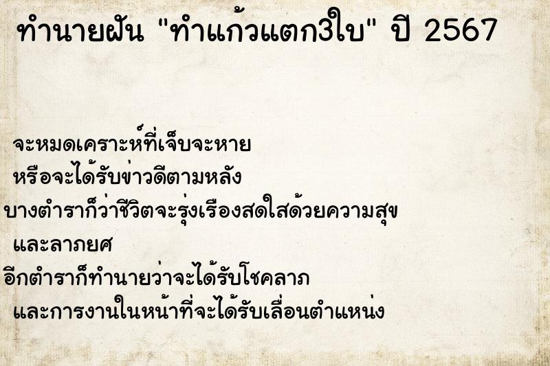 ทำนายฝัน ทำแก้วแตก3ใบ ตำราโบราณ แม่นที่สุดในโลก