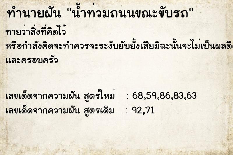 ทำนายฝันน้ำท่วมถนนขณะขับรถ ทำนายฝันทำนายฝันน้ำท่วมถนนขณะขับรถ
