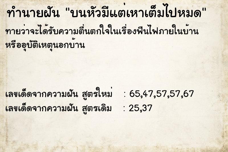 ทำนายฝันบนหัวมีแต่เหาเต็มไปหมด ทำนายฝันทำนายฝันบนหัวมีแต่เหาเต็มไปหมด