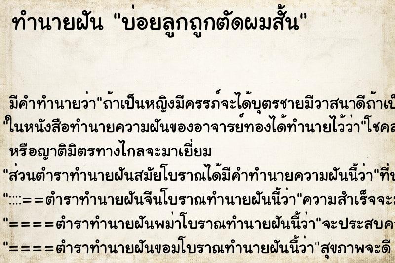 ทำนายฝันบ่อยลูกถูกตัดผมสั้น ทำนายฝันทำนายฝันบ่อยลูกถูกตัดผมสั้น
