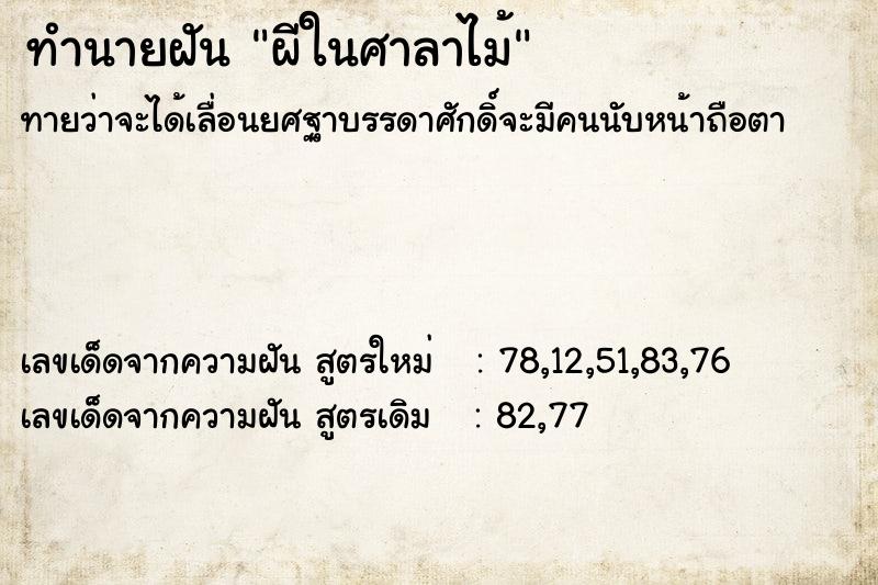 ทำนายฝันผีในศาลาไม้ ทำนายฝันทำนายฝันผีในศาลาไม้