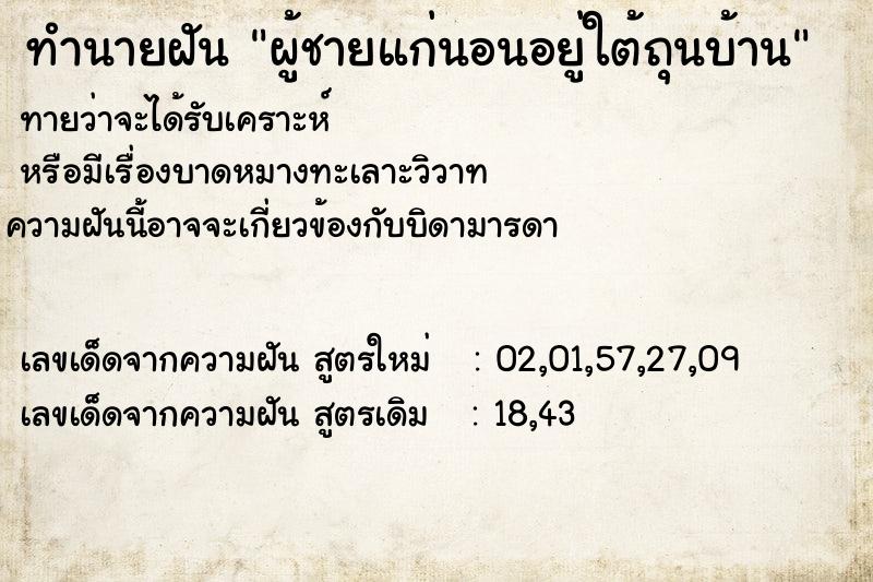ทำนายฝันทำนายฝันผู้ชายแก่นอนอยู่ใต้ถุนบ้าน