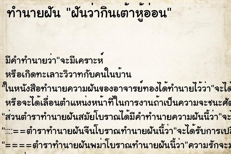 ทำนายฝัน ฝันว่ากินเต้าหู้อ่อน ตำราโบราณ แม่นที่สุดในโลก