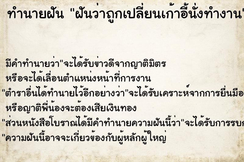ทำนายฝันฝันว่าถูกเปลี่ยนเก้าอี้นั่งทำงาน ทำนายฝันทำนายฝันฝันว่าถูกเปลี่ยนเก้าอี้นั่งทำงาน
