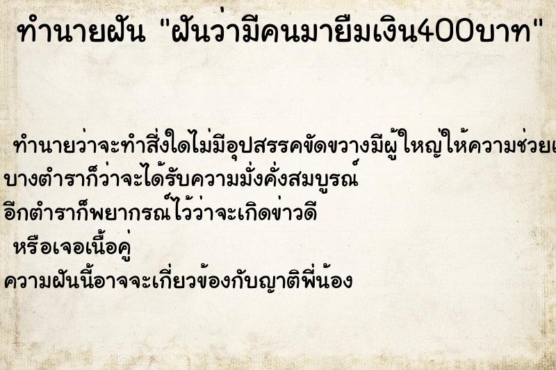 ทำนายฝันทำนายฝันฝันว่ามีคนมายืมเงิน400บาท